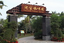 海(hǎi)南迎宾馆迎宾(bīn)风(fēng)味园